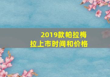 2019款帕拉梅拉上市时间和价格