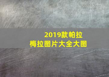 2019款帕拉梅拉图片大全大图