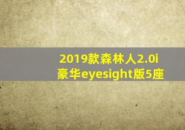 2019款森林人2.0i豪华eyesight版5座