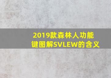 2019款森林人功能键图解SVLEW的含义