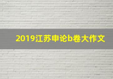 2019江苏申论b卷大作文