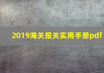 2019海关报关实用手册pdf