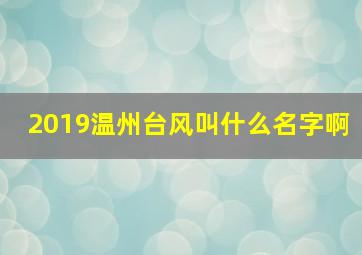 2019温州台风叫什么名字啊