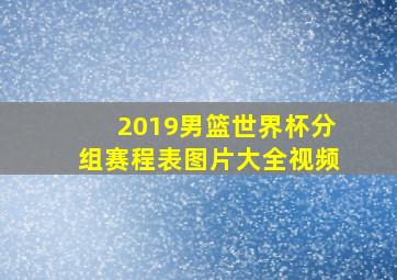 2019男篮世界杯分组赛程表图片大全视频