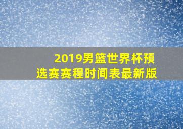 2019男篮世界杯预选赛赛程时间表最新版