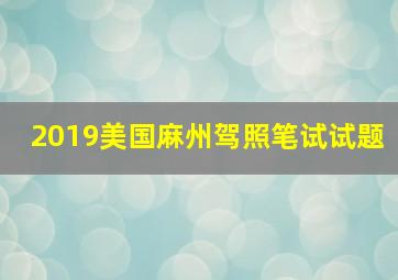 2019美国麻州驾照笔试试题