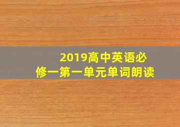 2019高中英语必修一第一单元单词朗读