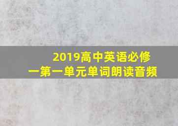 2019高中英语必修一第一单元单词朗读音频