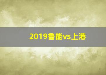 2019鲁能vs上港