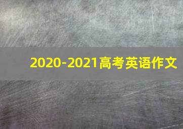 2020-2021高考英语作文