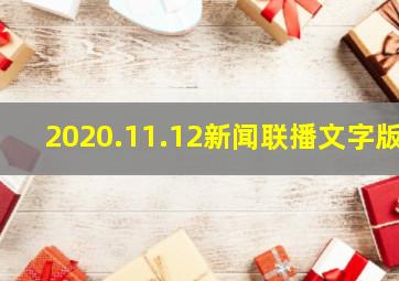 2020.11.12新闻联播文字版