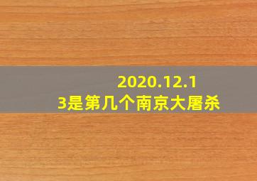 2020.12.13是第几个南京大屠杀