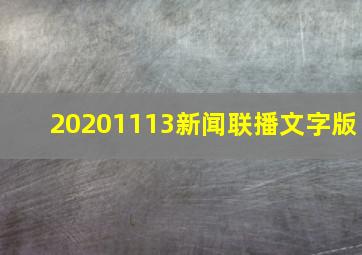 20201113新闻联播文字版