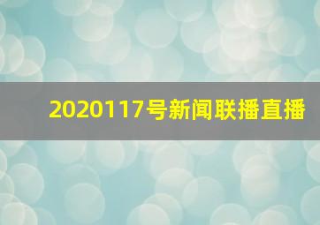 2020117号新闻联播直播