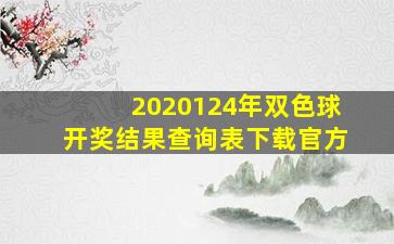 2020124年双色球开奖结果查询表下载官方