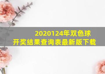 2020124年双色球开奖结果查询表最新版下载