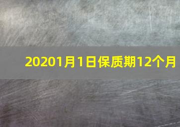 20201月1日保质期12个月