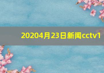 20204月23日新闻cctv1