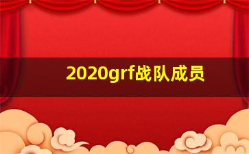 2020grf战队成员