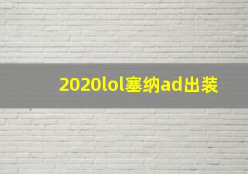 2020lol塞纳ad出装