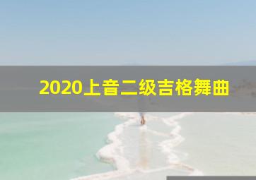 2020上音二级吉格舞曲