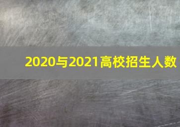 2020与2021高校招生人数