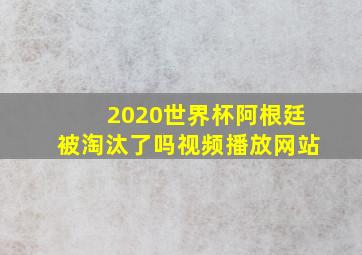 2020世界杯阿根廷被淘汰了吗视频播放网站