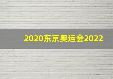 2020东京奥运会2022