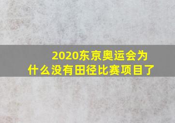 2020东京奥运会为什么没有田径比赛项目了