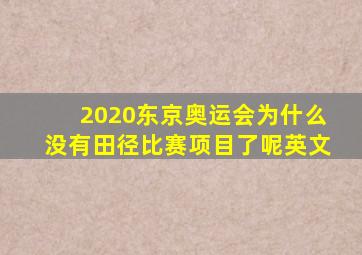 2020东京奥运会为什么没有田径比赛项目了呢英文