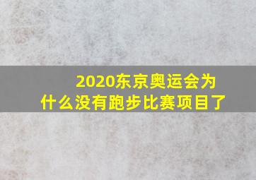 2020东京奥运会为什么没有跑步比赛项目了