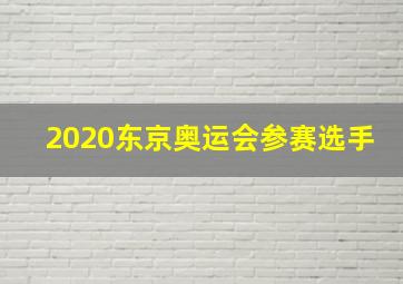 2020东京奥运会参赛选手