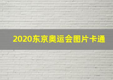 2020东京奥运会图片卡通