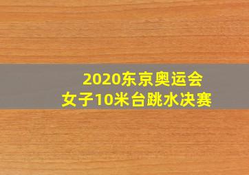 2020东京奥运会女子10米台跳水决赛