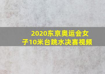 2020东京奥运会女子10米台跳水决赛视频