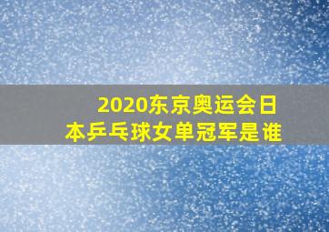 2020东京奥运会日本乒乓球女单冠军是谁