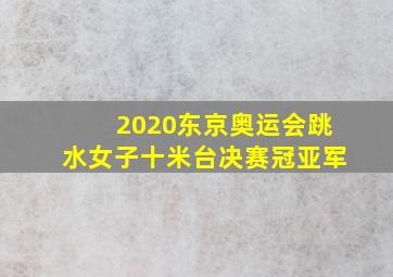 2020东京奥运会跳水女子十米台决赛冠亚军