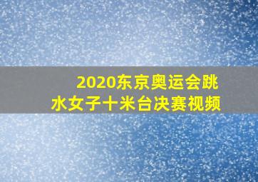 2020东京奥运会跳水女子十米台决赛视频