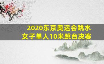 2020东京奥运会跳水女子单人10米跳台决赛