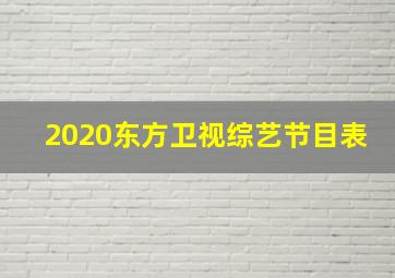 2020东方卫视综艺节目表