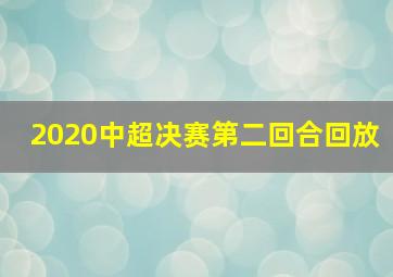 2020中超决赛第二回合回放