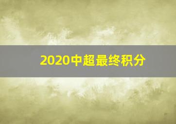 2020中超最终积分