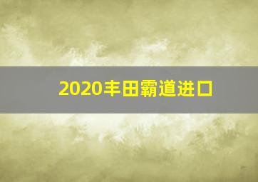 2020丰田霸道进口