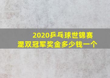 2020乒乓球世锦赛混双冠军奖金多少钱一个