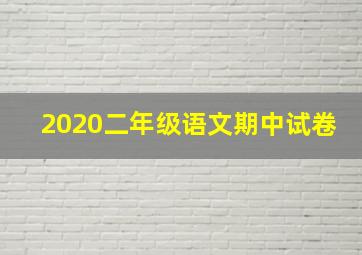 2020二年级语文期中试卷