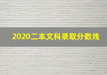 2020二本文科录取分数线