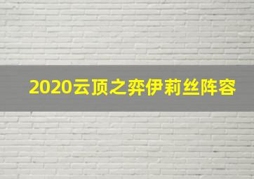 2020云顶之弈伊莉丝阵容