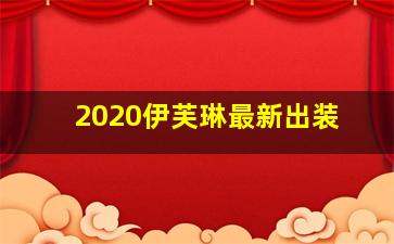 2020伊芙琳最新出装