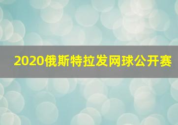 2020俄斯特拉发网球公开赛