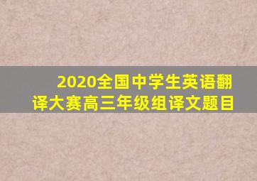 2020全国中学生英语翻译大赛高三年级组译文题目